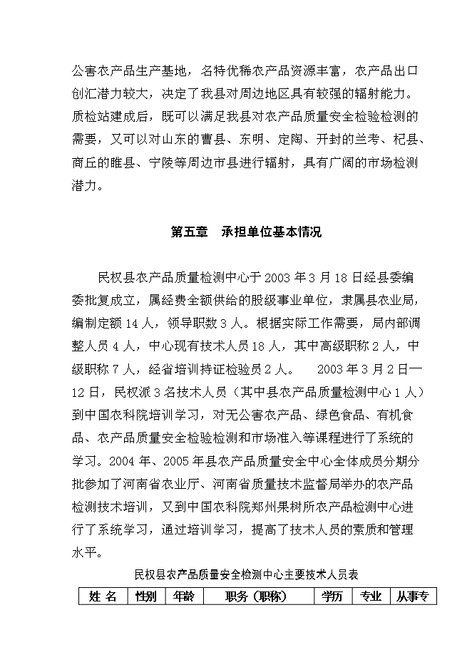 （終稿）農產品質量安全縣級質檢站新增項目可行性投資論證建議書.doc（最終版）