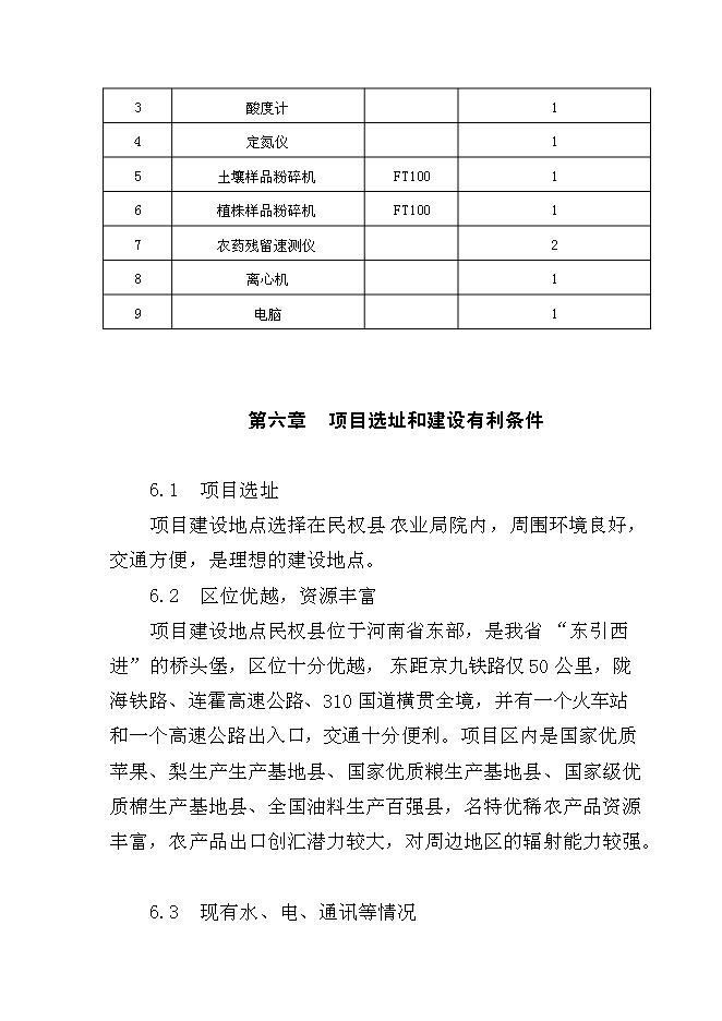 （終稿）農產品質量安全縣級質檢站新增項目可行性投資論證建議書.doc（最終版）