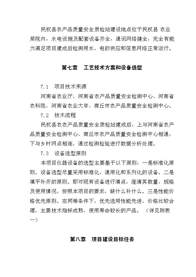 （終稿）農產品質量安全縣級質檢站新增項目可行性投資論證建議書.doc（最終版）