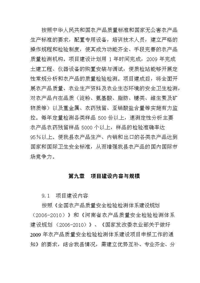 （終稿）農產品質量安全縣級質檢站新增項目可行性投資論證建議書.doc（最終版）