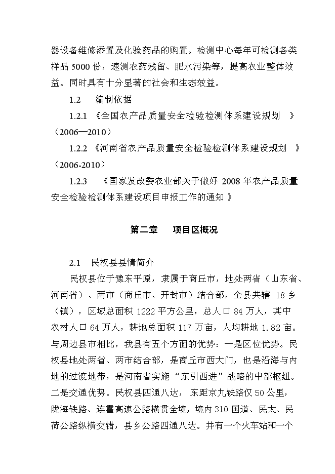 （終稿）農產品質量安全縣級質檢站新增項目可行性投資論證建議書.doc（最終版）