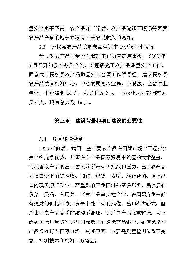 （終稿）農產品質量安全縣級質檢站新增項目可行性投資論證建議書.doc（最終版）