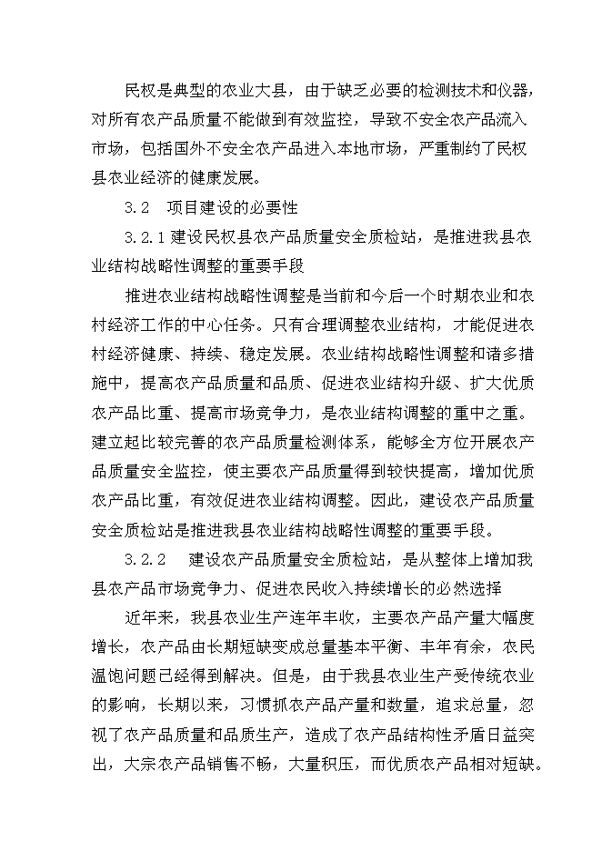 （終稿）農產品質量安全縣級質檢站新增項目可行性投資論證建議書.doc（最終版）