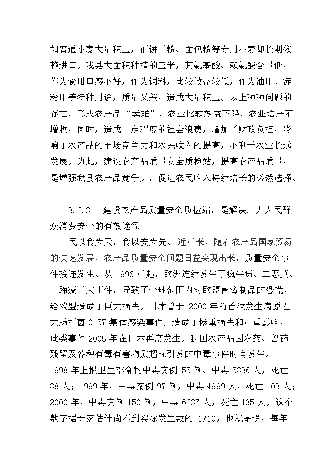 （終稿）農產品質量安全縣級質檢站新增項目可行性投資論證建議書.doc（最終版）