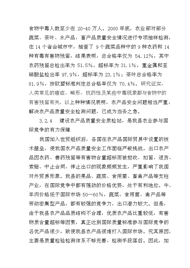 （終稿）農產品質量安全縣級質檢站新增項目可行性投資論證建議書.doc（最終版）