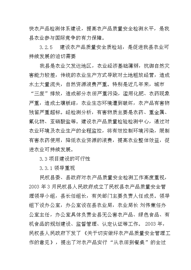 （終稿）農產品質量安全縣級質檢站新增項目可行性投資論證建議書.doc（最終版）