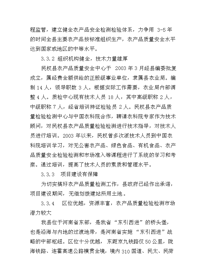 （終稿）農產品質量安全縣級質檢站新增項目可行性投資論證建議書.doc（最終版）
