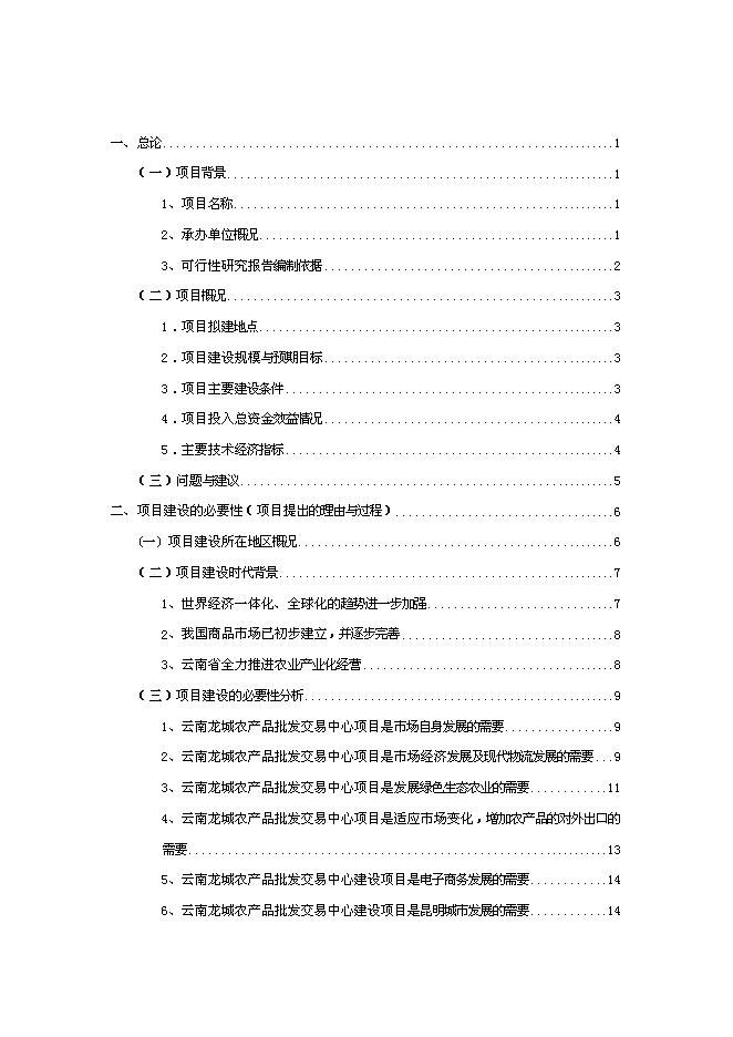（終稿）農產品批發交易中心改擴建一期工程新增項目可行性投資論證建議書.doc（最終版）