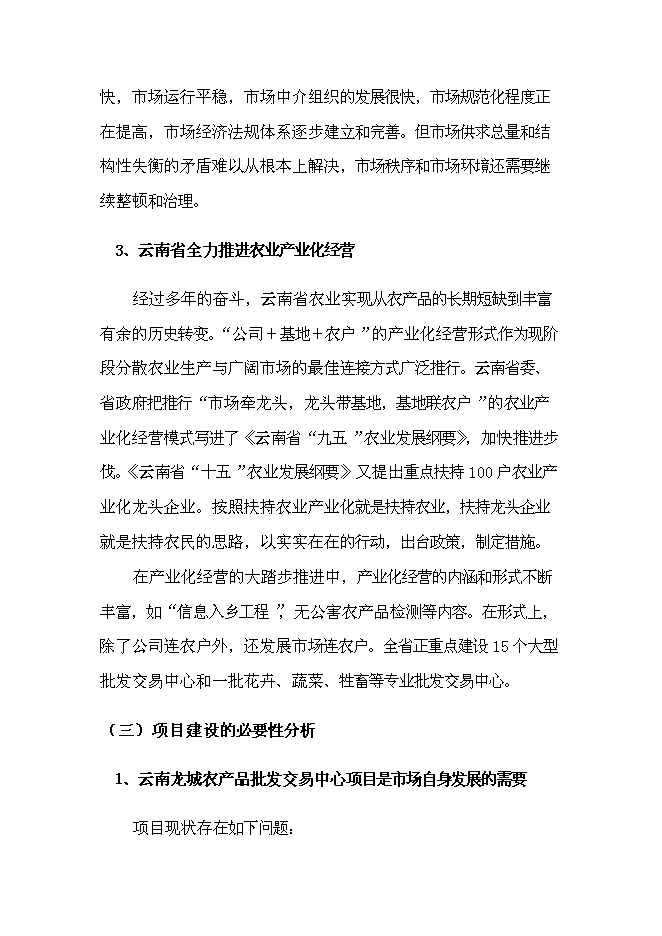 （終稿）農產品批發交易中心改擴建一期工程新增項目可行性投資論證建議書.doc（最終版）