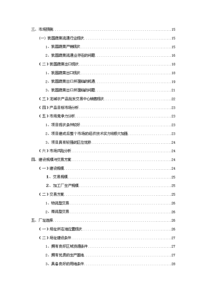 （終稿）農產品批發交易中心改擴建一期工程新增項目可行性投資論證建議書.doc（最終版）