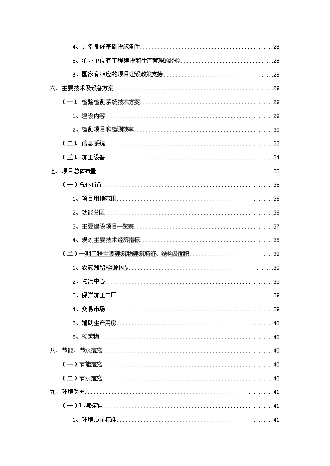 （終稿）農產品批發交易中心改擴建一期工程新增項目可行性投資論證建議書.doc（最終版）