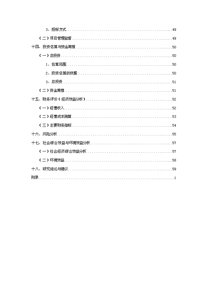 （終稿）農產品批發交易中心改擴建一期工程新增項目可行性投資論證建議書.doc（最終版）