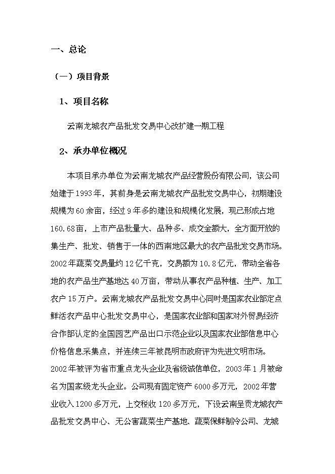 （終稿）農產品批發交易中心改擴建一期工程新增項目可行性投資論證建議書.doc（最終版）