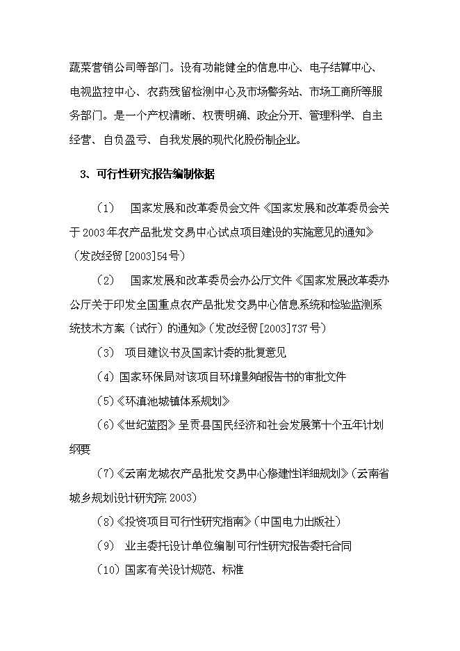 （終稿）農產品批發交易中心改擴建一期工程新增項目可行性投資論證建議書.doc（最終版）