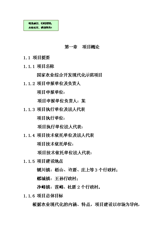 （終稿）農業綜合開發現代化示范新增項目可行性投資論證建議書.doc（最終版）第1頁