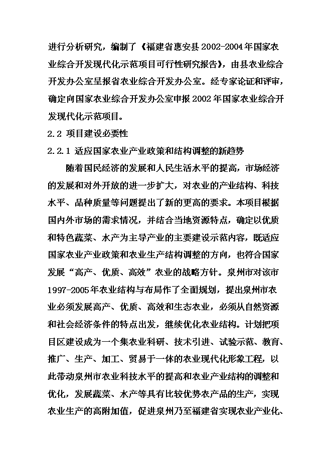 （終稿）農業綜合開發現代化示范新增項目可行性投資論證建議書.doc（最終版）第10頁