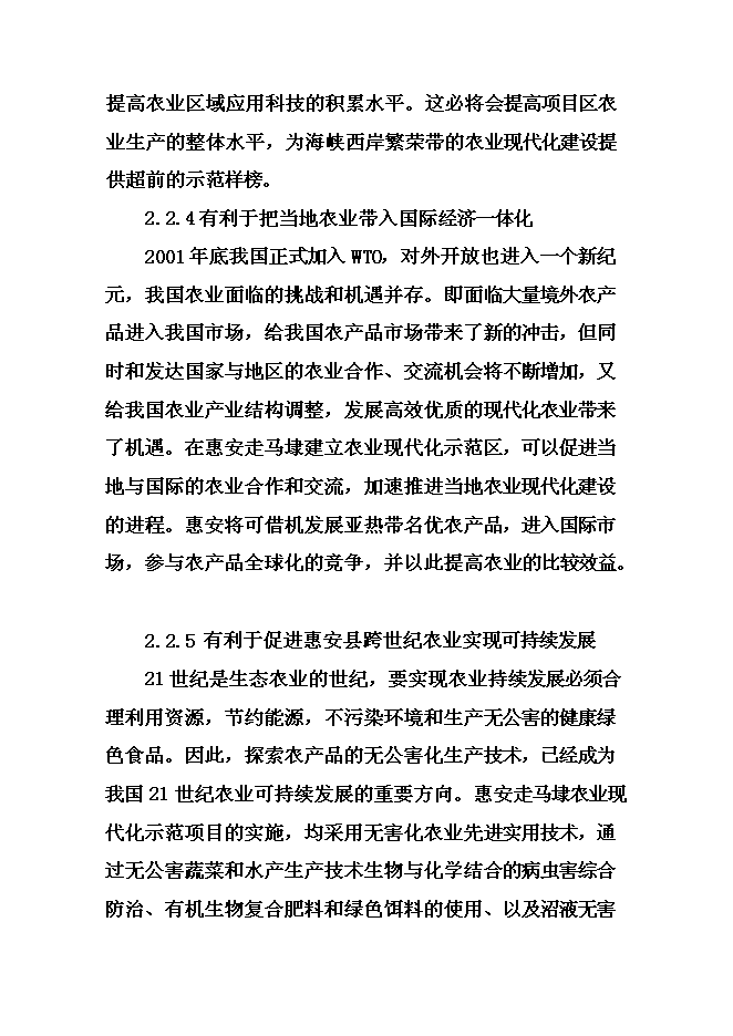 （終稿）農業綜合開發現代化示范新增項目可行性投資論證建議書.doc（最終版）第12頁