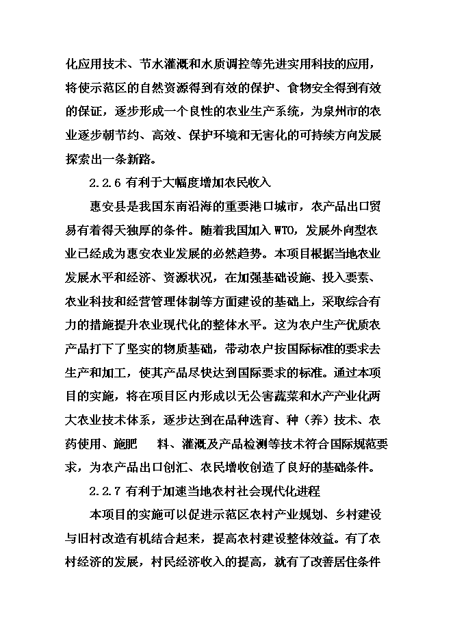 （終稿）農業綜合開發現代化示范新增項目可行性投資論證建議書.doc（最終版）第13頁