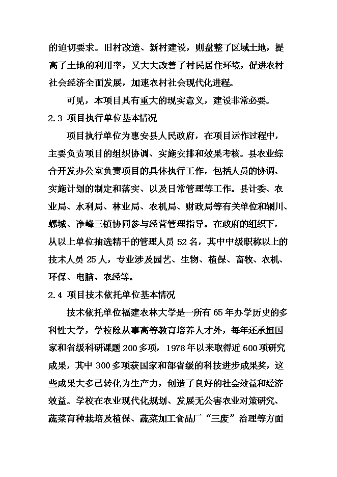 （終稿）農業綜合開發現代化示范新增項目可行性投資論證建議書.doc（最終版）第14頁