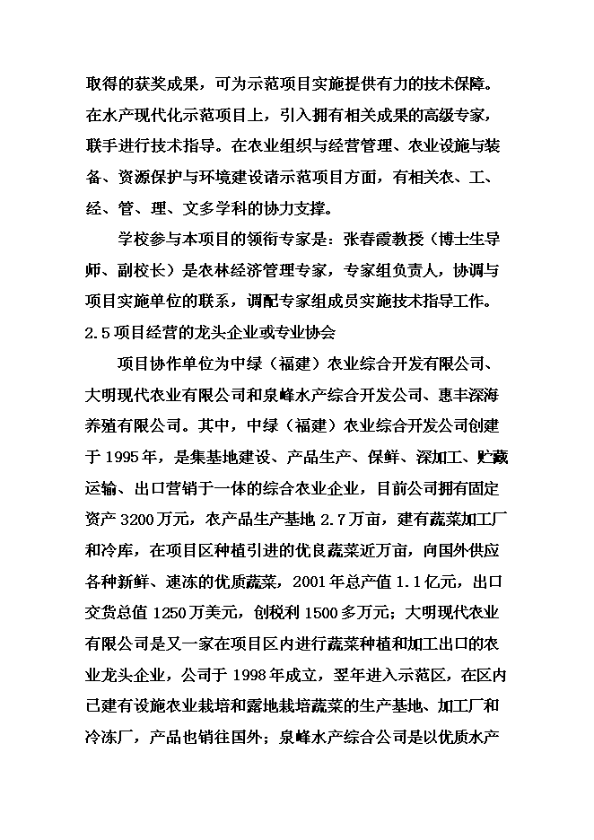 （終稿）農業綜合開發現代化示范新增項目可行性投資論證建議書.doc（最終版）第15頁