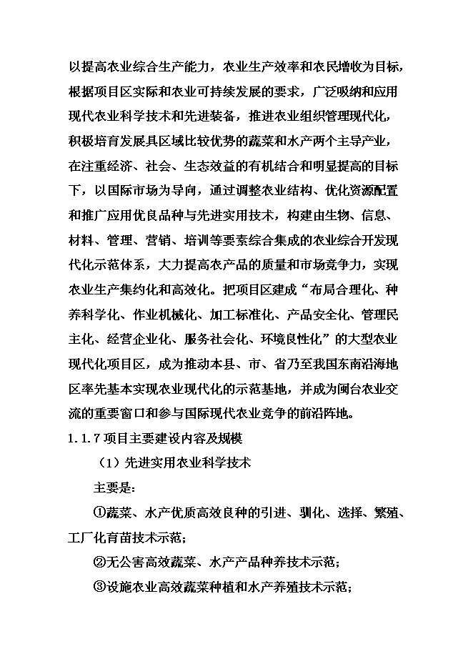 （終稿）農業綜合開發現代化示范新增項目可行性投資論證建議書.doc（最終版）第2頁