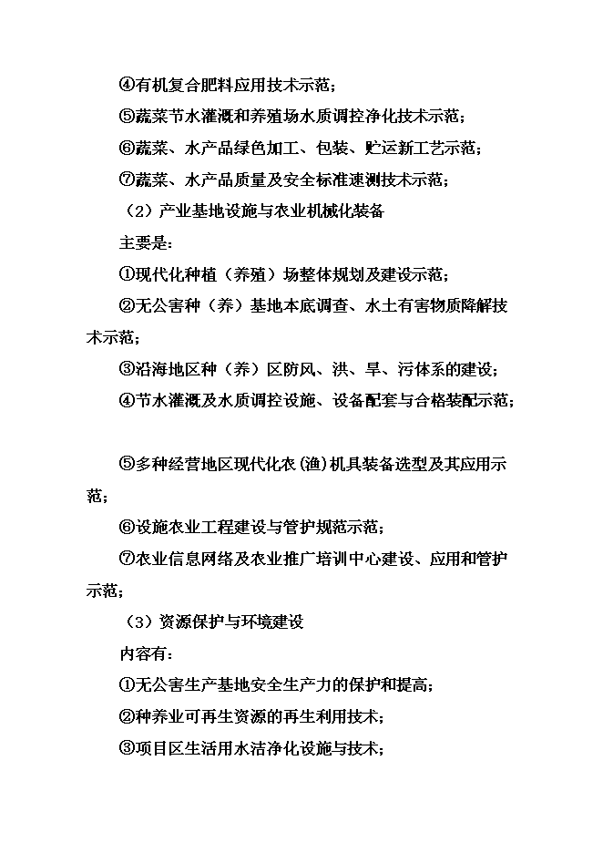 （終稿）農業綜合開發現代化示范新增項目可行性投資論證建議書.doc（最終版）第3頁
