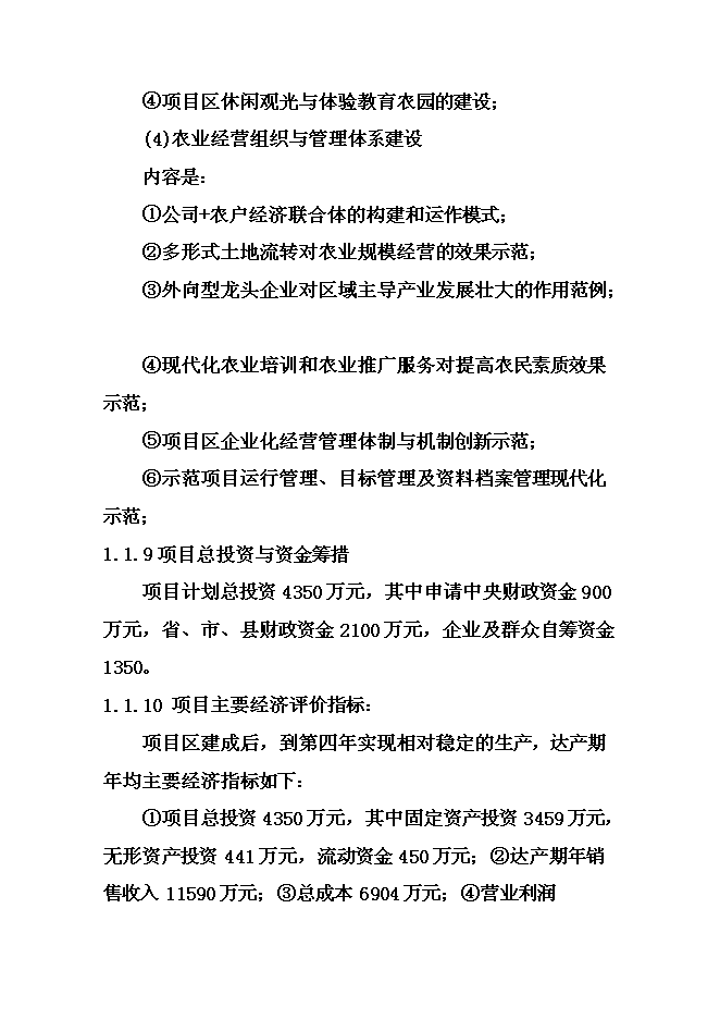 （終稿）農業綜合開發現代化示范新增項目可行性投資論證建議書.doc（最終版）第4頁