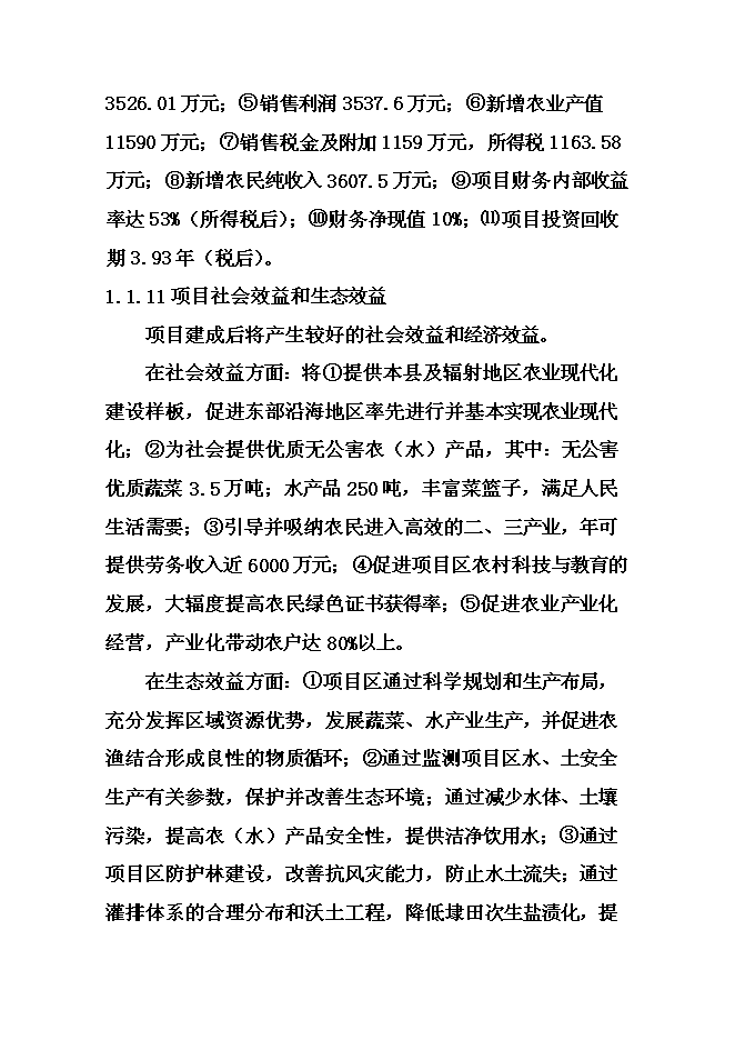 （終稿）農業綜合開發現代化示范新增項目可行性投資論證建議書.doc（最終版）第5頁