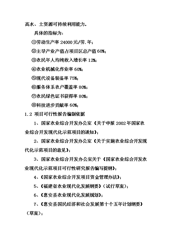 （終稿）農業綜合開發現代化示范新增項目可行性投資論證建議書.doc（最終版）第6頁