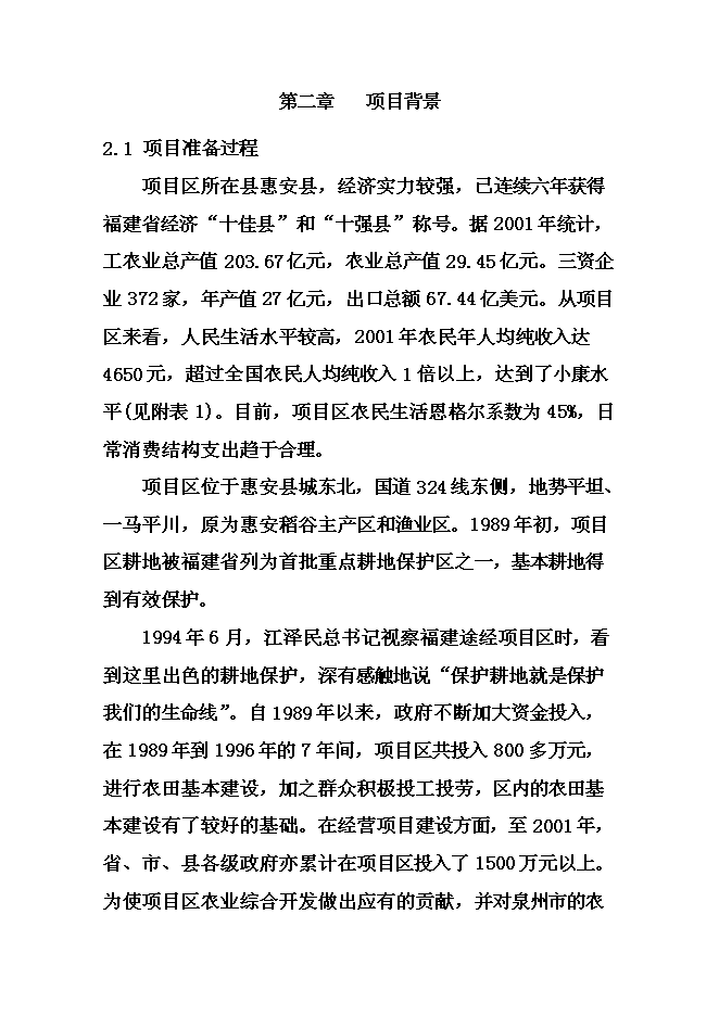 （終稿）農業綜合開發現代化示范新增項目可行性投資論證建議書.doc（最終版）第8頁