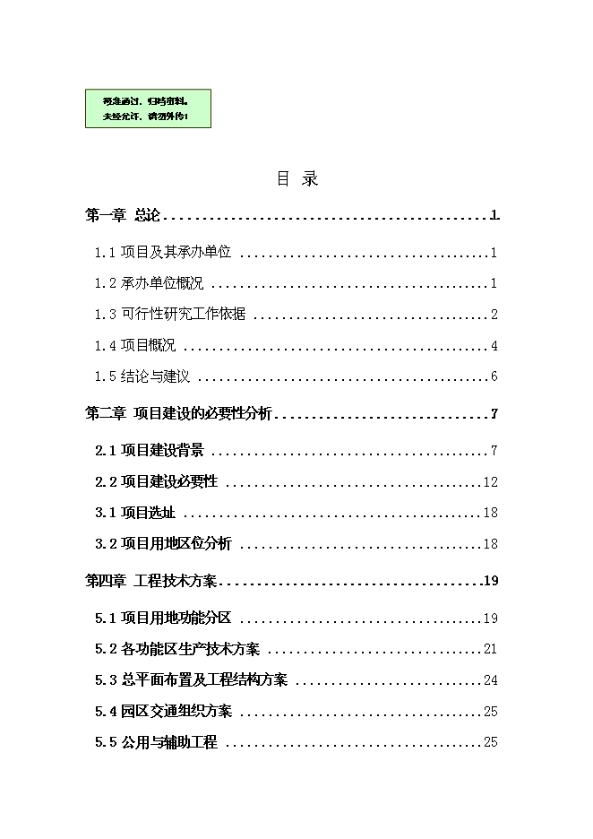 （終稿）農產品物流城新增項目可行性投資論證建議書.doc（最終版）