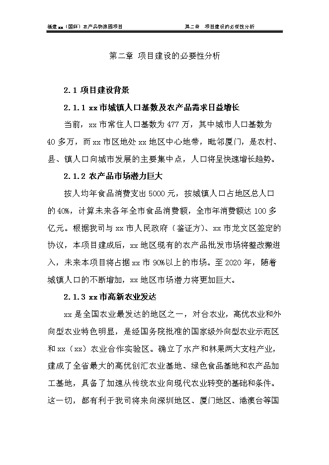 （終稿）農產品物流城新增項目可行性投資論證建議書.doc（最終版）