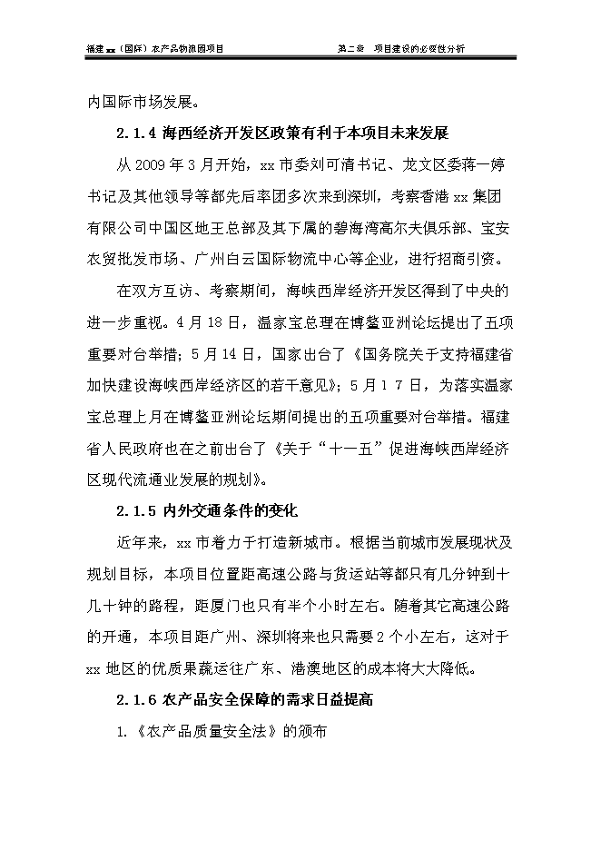 （終稿）農產品物流城新增項目可行性投資論證建議書.doc（最終版）