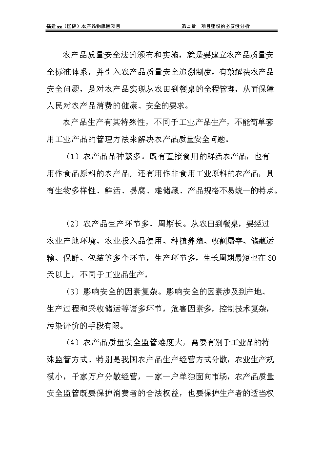 （終稿）農產品物流城新增項目可行性投資論證建議書.doc（最終版）