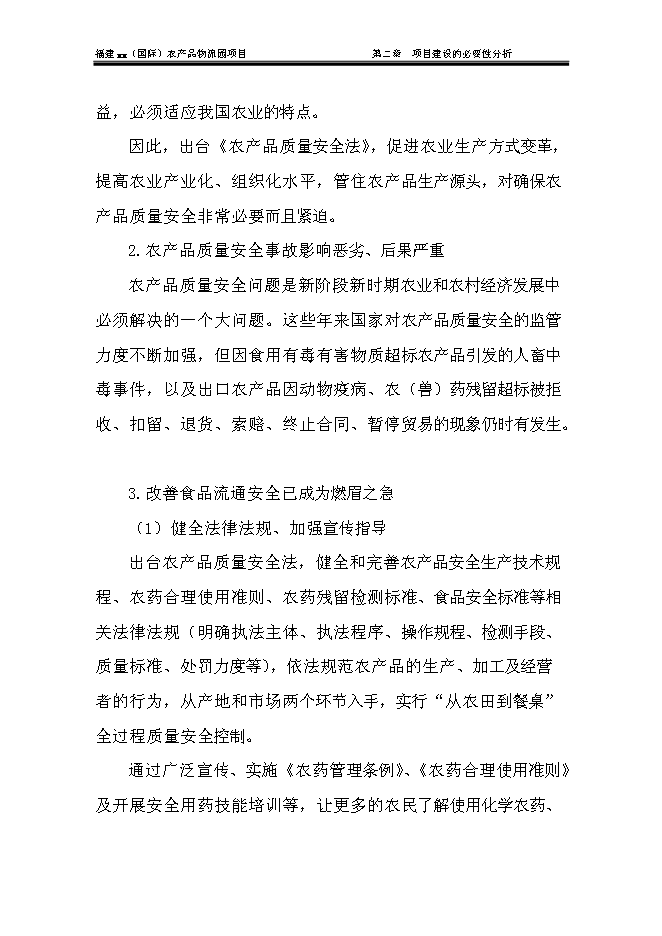 （終稿）農產品物流城新增項目可行性投資論證建議書.doc（最終版）