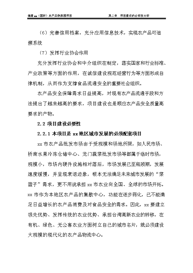 （終稿）農產品物流城新增項目可行性投資論證建議書.doc（最終版）