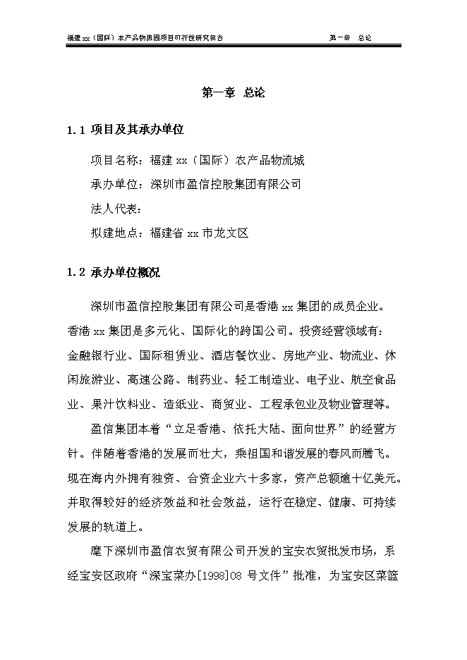 （終稿）農產品物流城新增項目可行性投資論證建議書.doc（最終版）