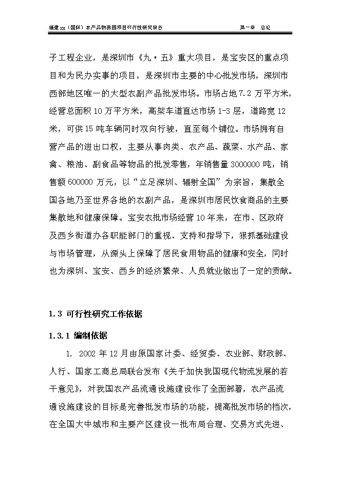 （終稿）農產品物流城新增項目可行性投資論證建議書.doc（最終版）
