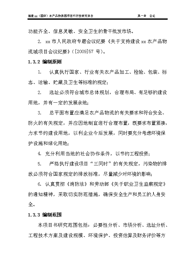 （終稿）農產品物流城新增項目可行性投資論證建議書.doc（最終版）
