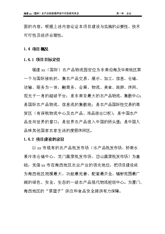 （終稿）農產品物流城新增項目可行性投資論證建議書.doc（最終版）