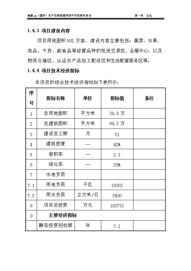 （終稿）農產品物流城新增項目可行性投資論證建議書.doc（最終版）