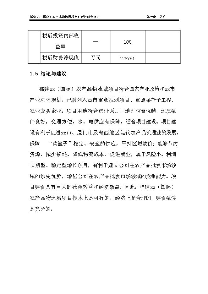 （終稿）農產品物流城新增項目可行性投資論證建議書.doc（最終版）