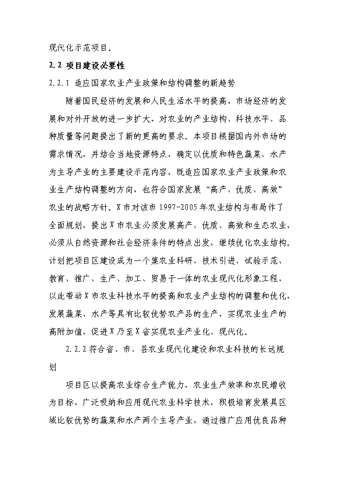 （終稿）農業現代化示范新增項目可行性投資論證建議書.doc（最終版）第10頁