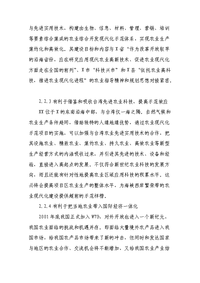 （終稿）農業現代化示范新增項目可行性投資論證建議書.doc（最終版）第11頁
