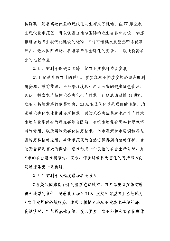 （終稿）農業現代化示范新增項目可行性投資論證建議書.doc（最終版）第12頁