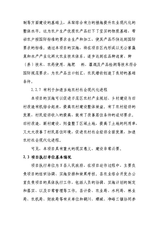 （終稿）農業現代化示范新增項目可行性投資論證建議書.doc（最終版）第13頁