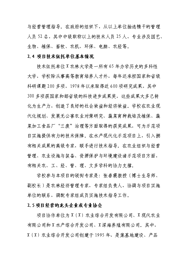 （終稿）農業現代化示范新增項目可行性投資論證建議書.doc（最終版）第14頁