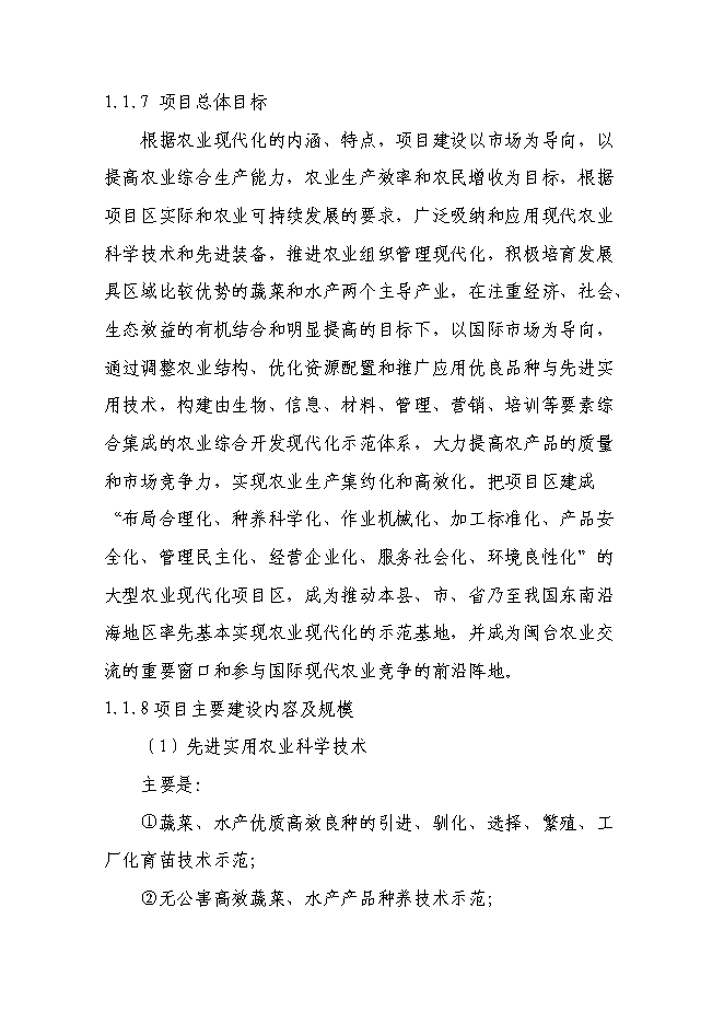 （終稿）農業現代化示范新增項目可行性投資論證建議書.doc（最終版）第2頁