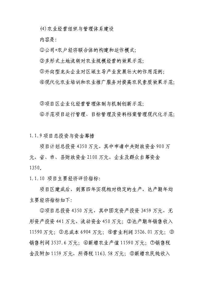 （終稿）農業現代化示范新增項目可行性投資論證建議書.doc（最終版）第4頁