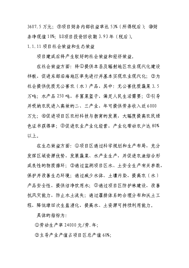 （終稿）農業現代化示范新增項目可行性投資論證建議書.doc（最終版）第5頁